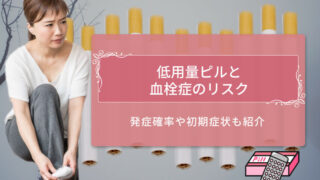 ピル　血栓症　アイキャッチ