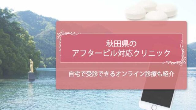 アフターピル秋田 アイキャッチ