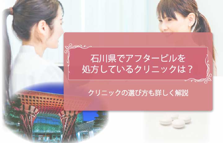 アフターピル石川 アイキャッチ