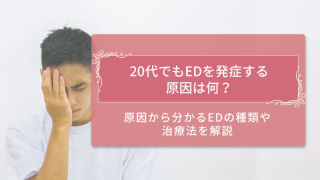 ed 原因 20代