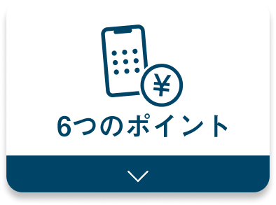 6つのポイント