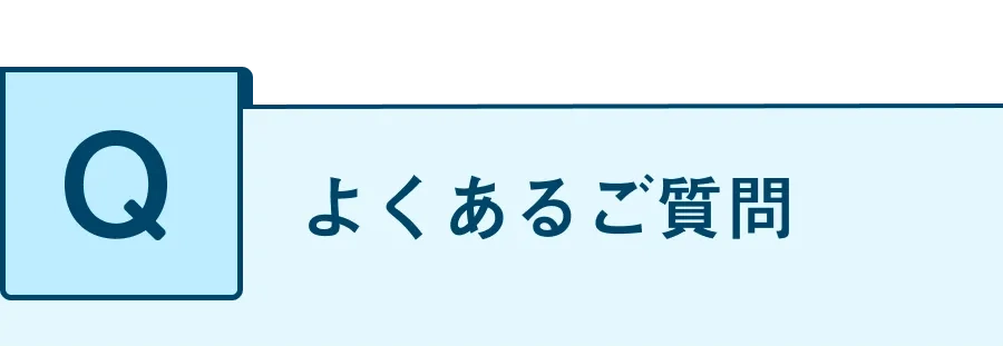 よくある質問