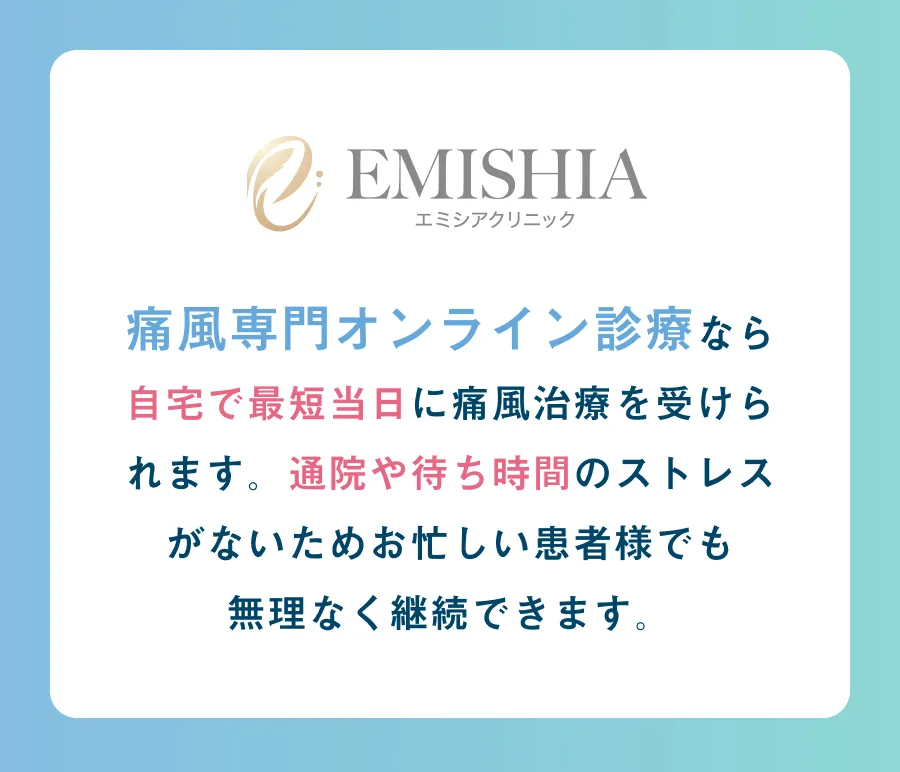 通風専門オンライン診療なら自宅で最短当日に痛風治療が受けられます。