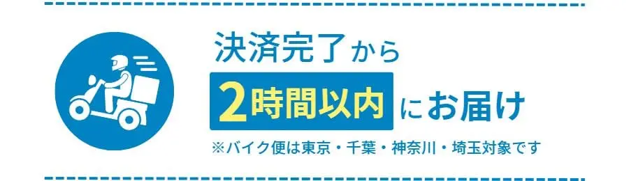 決済完了から2時間以内にお届け