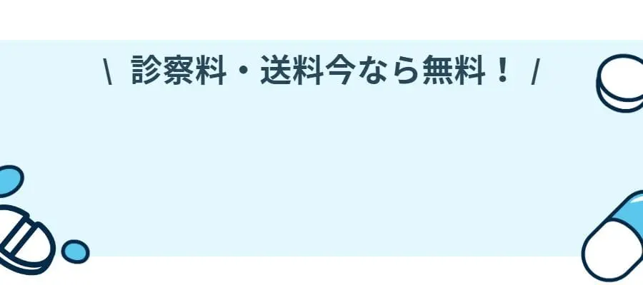 診察料・送料今なら無料!