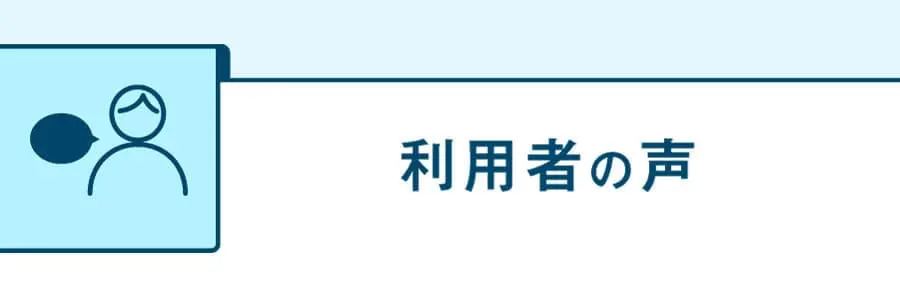 利用者の声