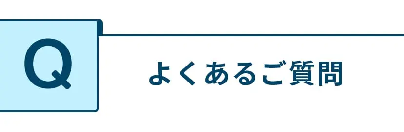 よくある質問