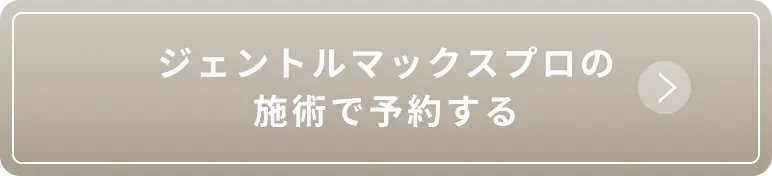 ジェントルマックスプロの施術で予約する