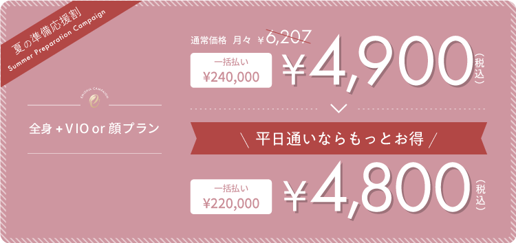 夏の準備応援割