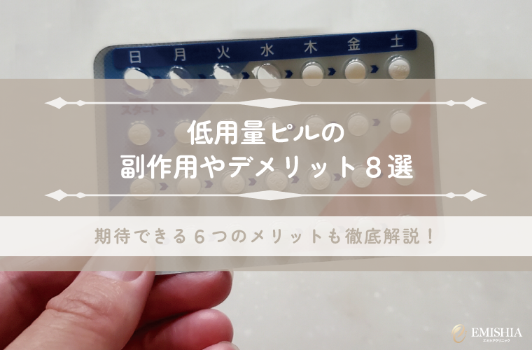 低用量ピルの副作用は怖い？デメリットと各対策を徹底解説