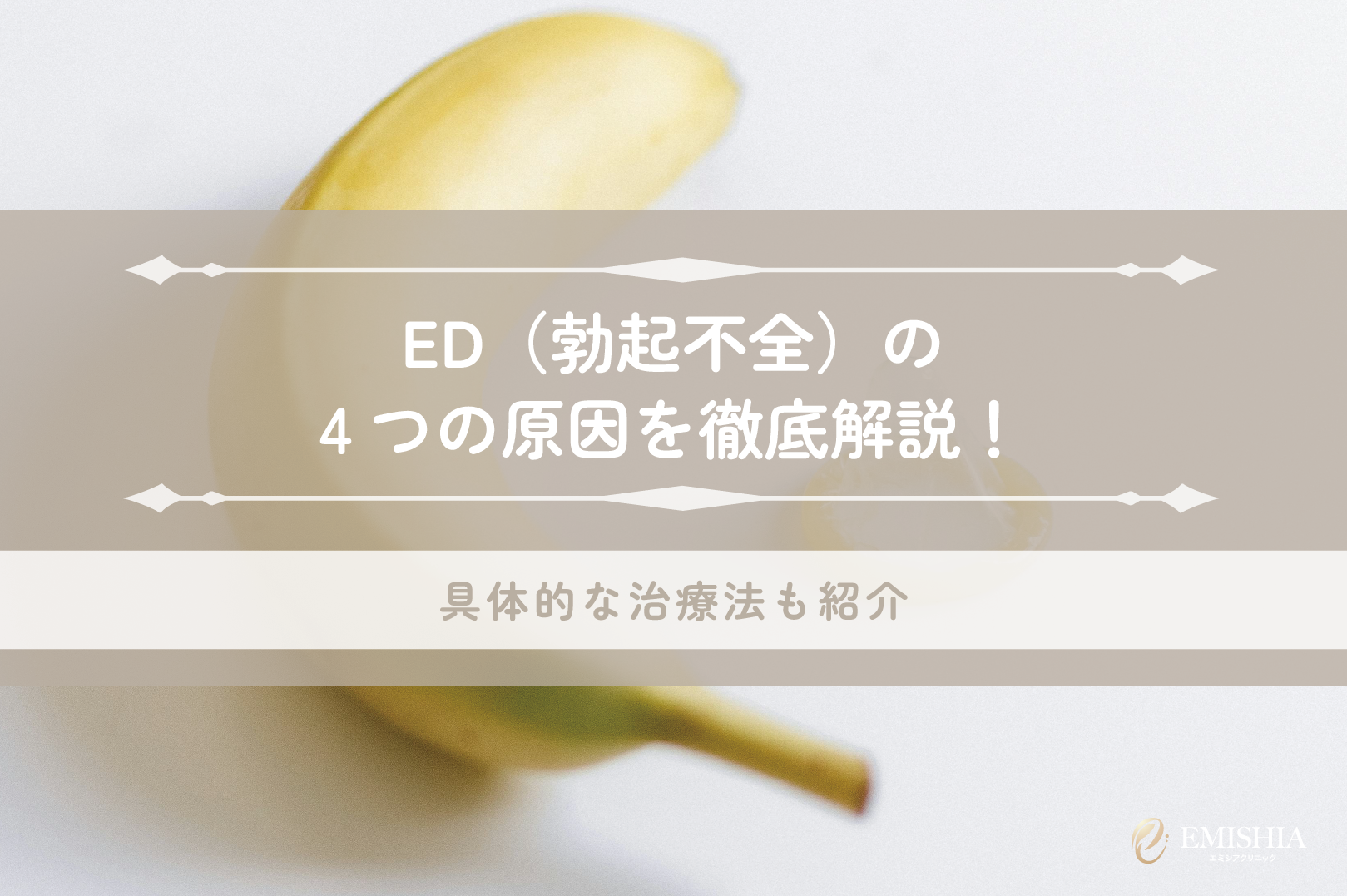 ED（勃起不全）の4つの原因を徹底解説！具体的な治療法も紹介