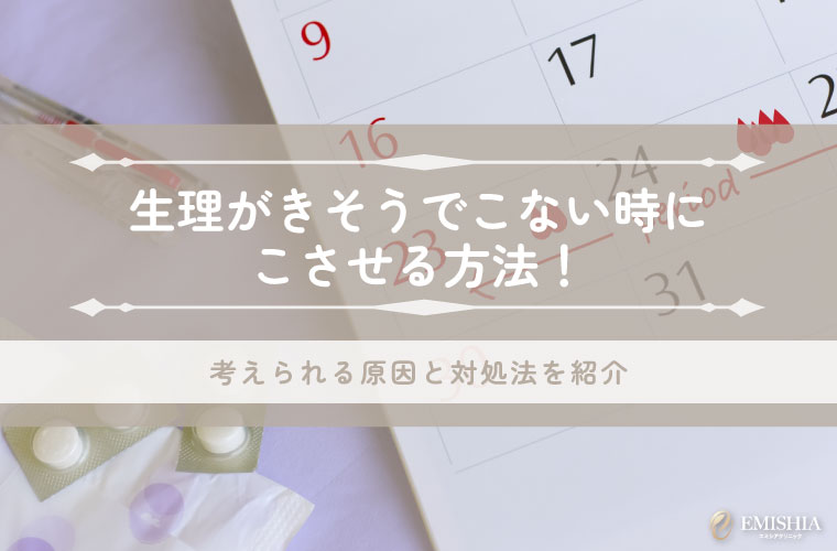 生理がきそうでこない時にこさせる方法！考えられる原因と対処法を紹介