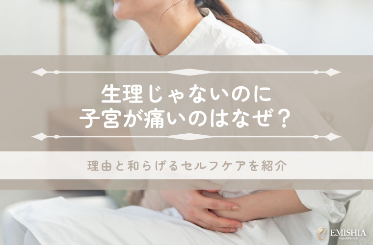 生理じゃないのに子宮が痛いのはなぜ？理由と和らげるセルフケアを紹介