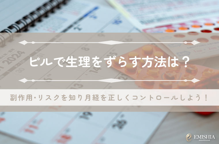 ピルで生理をずらす方法は？副作用・リスクを知り月経を正しくコントロールしよう！