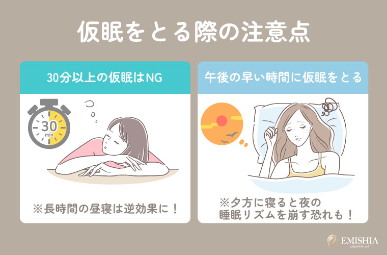 仮眠を取る際の注意点