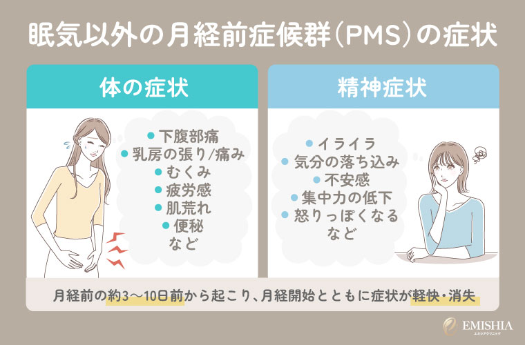 眠気以外のPMSの症状