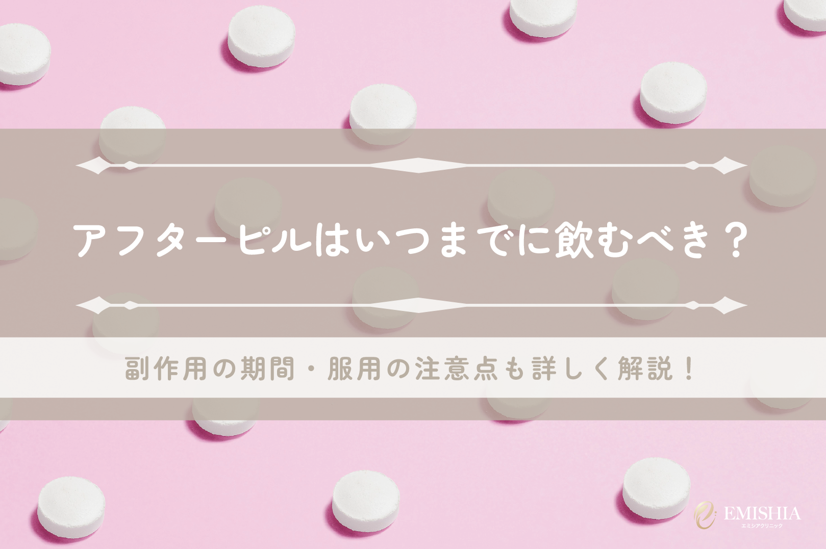 アフターピルはいつまでに飲むべき？副作用の期間・服用の注意点も詳しく解説！