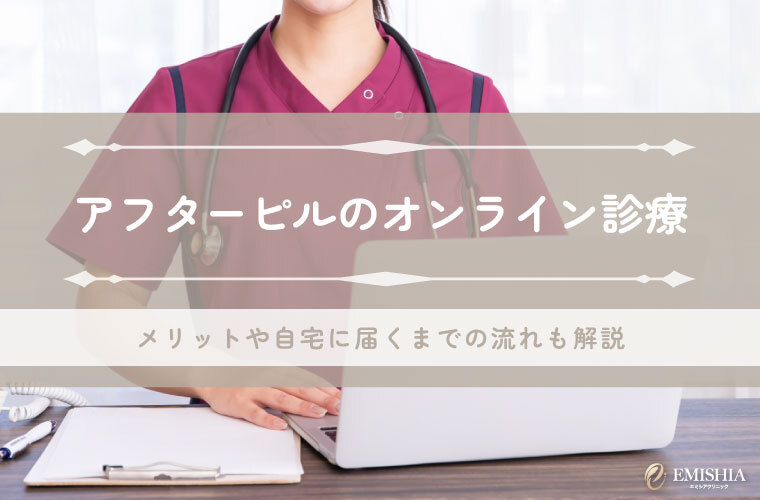 アフターピルのオンライン診療は即日届く！いつでも自宅から簡単にスマホで診察