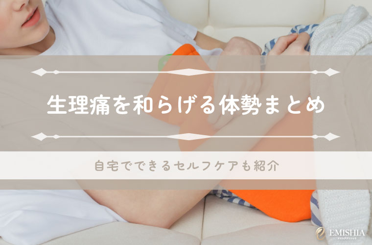 生理痛を和らげる体勢は？痛み緩和に繋がるセルフケアや対策も徹底解説