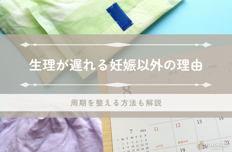 生理が遅れる理由は？妊娠以外に考えられる原因と周期を整える方法を解説