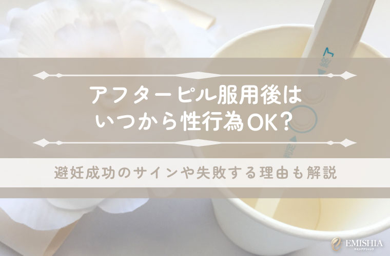 アフターピル服用後の性行為はいつから？避妊成功のサインと失敗する理由も解説