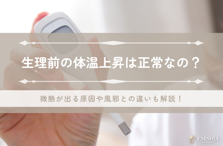 生理前の体温上昇は正常なの？微熱が出る原因や風邪との違いも解説！