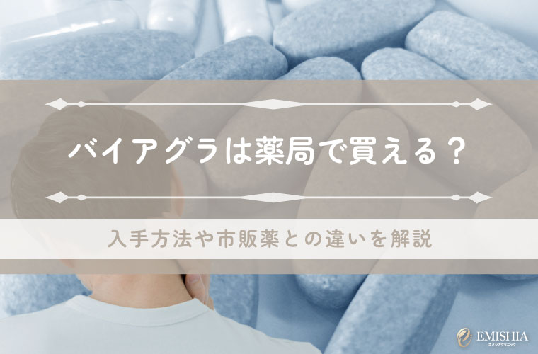 バイアグラは薬局で購入できる？3つの入手方法と精力剤・市販薬との違いを解説