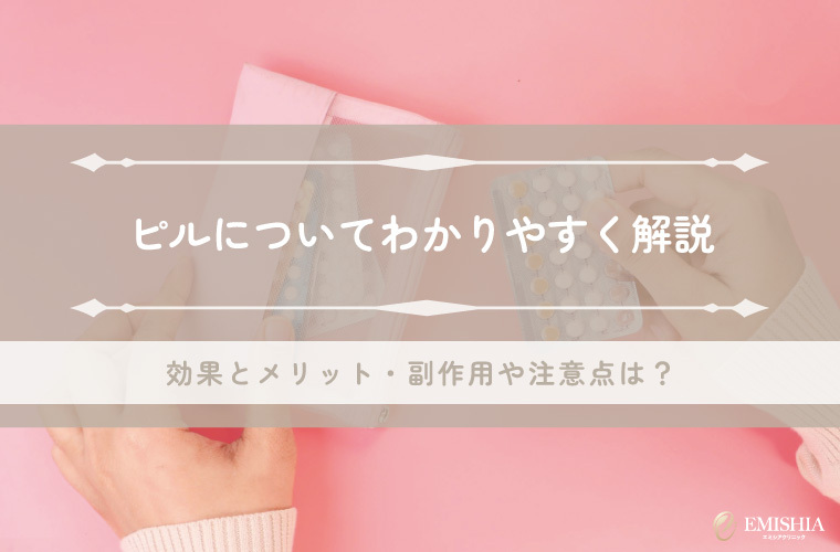 ピルについてわかりやすく解説_アイキャッチ