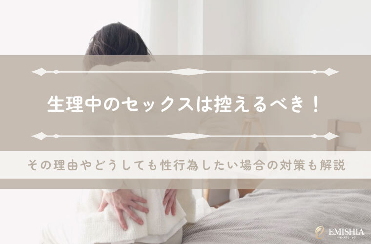 生理中のセックスは控えるべき！その理由やどうしても性行為したい場合の対策も解説