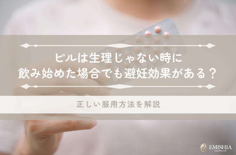 ピルは生理じゃない時に飲み始めた場合でも避妊効果がある？正しい服用方法を解説