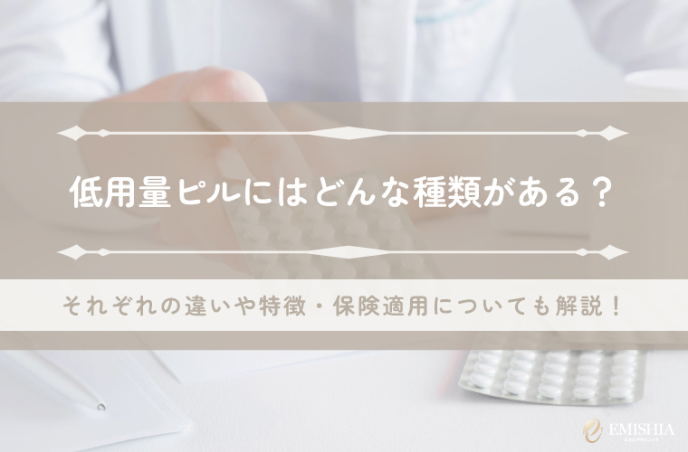 低用量ピルにはどんな種類がある？