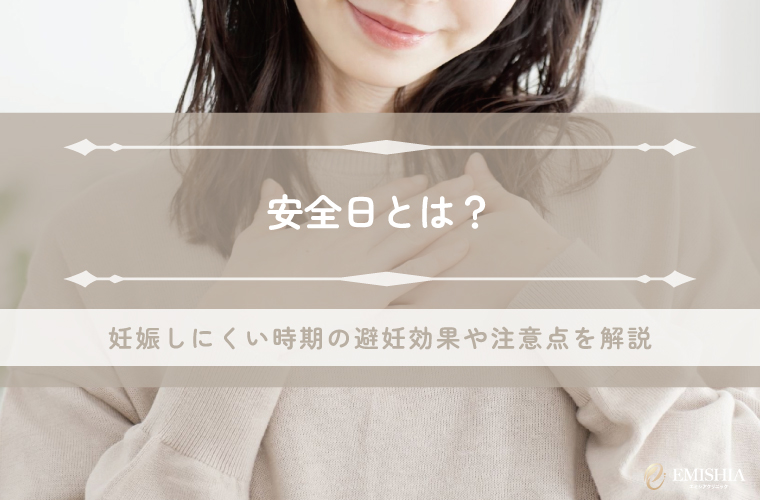 安全日とは？妊娠しにくい時期と危険日との違いをわかりやすく解説