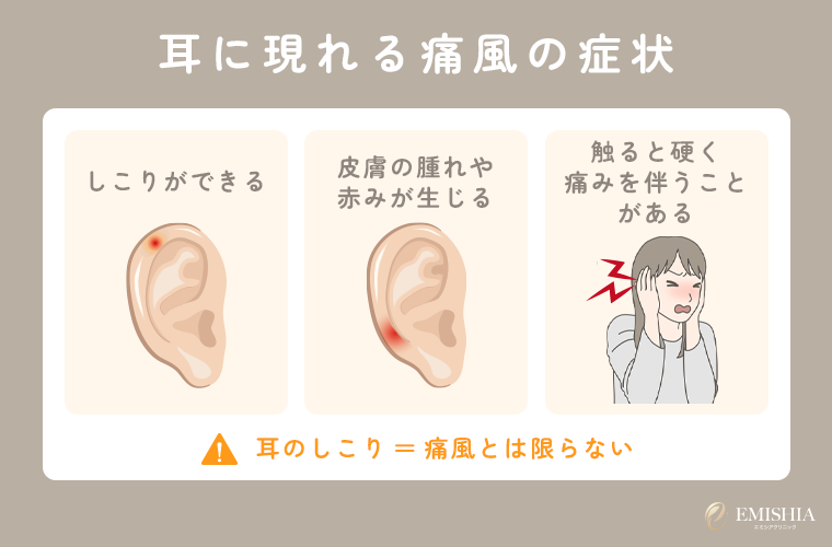 耳に現れる痛風の症状