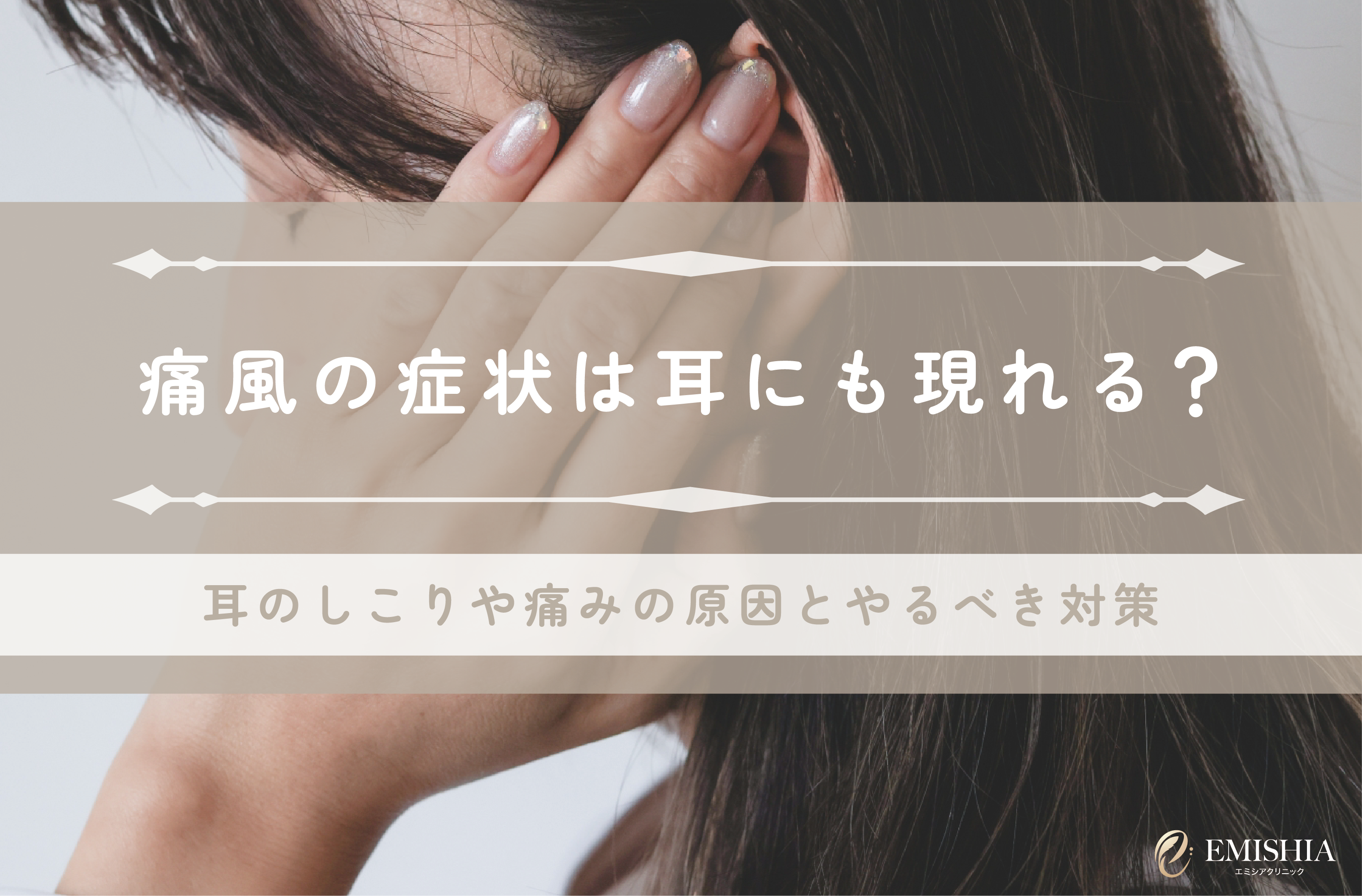 痛風は耳にも現れる？耳のしこりや痛みの原因とやるべき対策