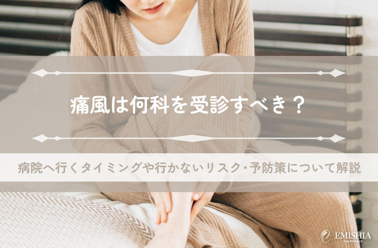 痛風を疑ったら何科を受診すべき？病院へ行くタイミングや行かないとどうなるかを医師が解説