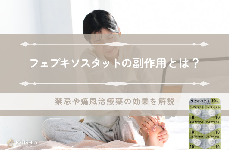 フェブキソスタットの副作用とは？痛風治療薬の効果や注意点を徹底解説