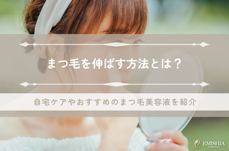 まつげを伸ばす方法とは？自力ケアやおすすめの医療用美容液まで徹底解説！