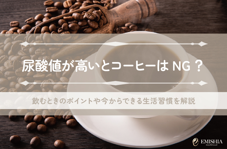 尿酸値が高いとコーヒーはNG？飲むときのポイントや今からできる生活習慣を解説