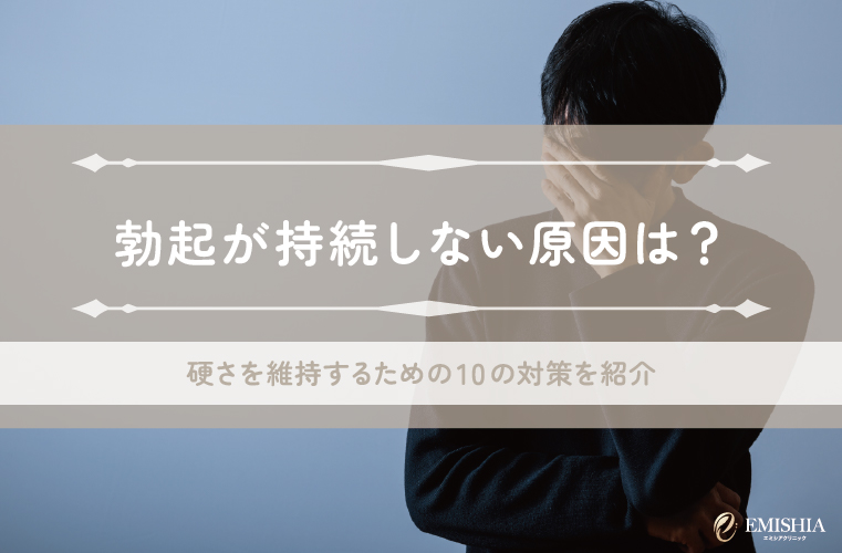 勃起が持続しない原因は？硬さを維持するための10の対策を紹介