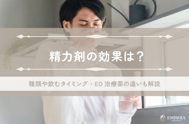 精力剤の効果は？種類や飲むタイミング・ED治療薬の違いも解説