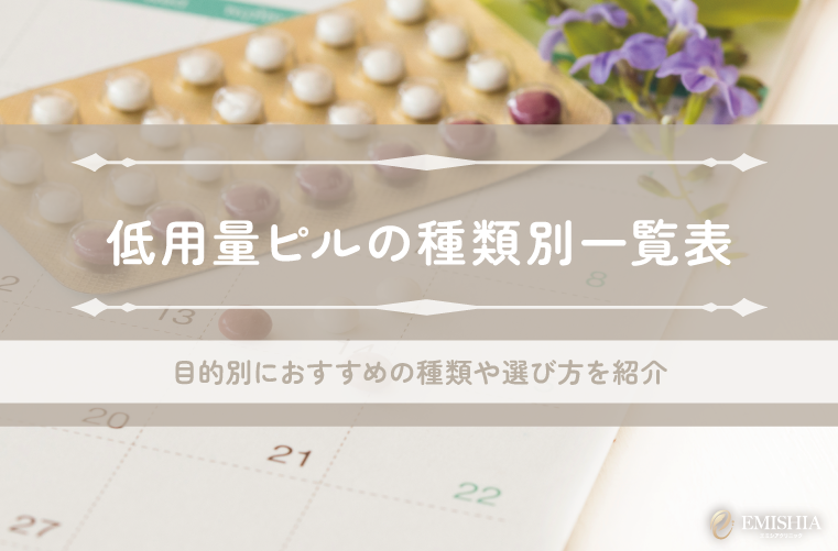 低用量ピルの種類別一覧表｜目的別におすすめの種類や選び方を紹介
