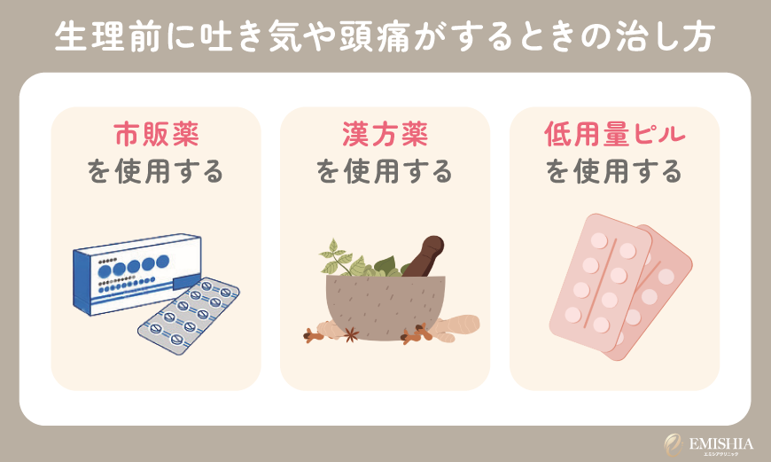 生理前に吐き気や頭痛がするときの治し方
