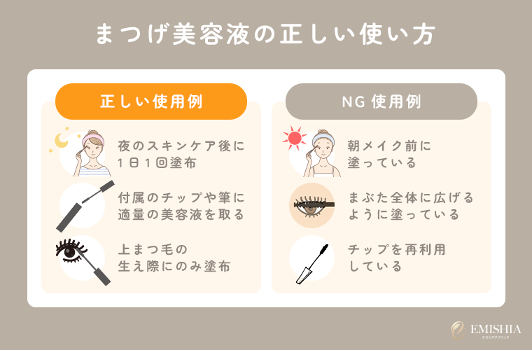 まつ毛美容液の正しい使い方