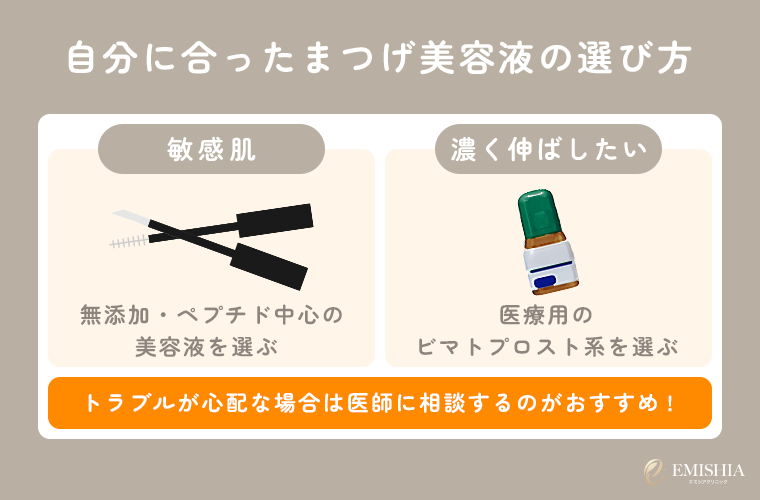 自分に合ったまつげ美容液の選び方