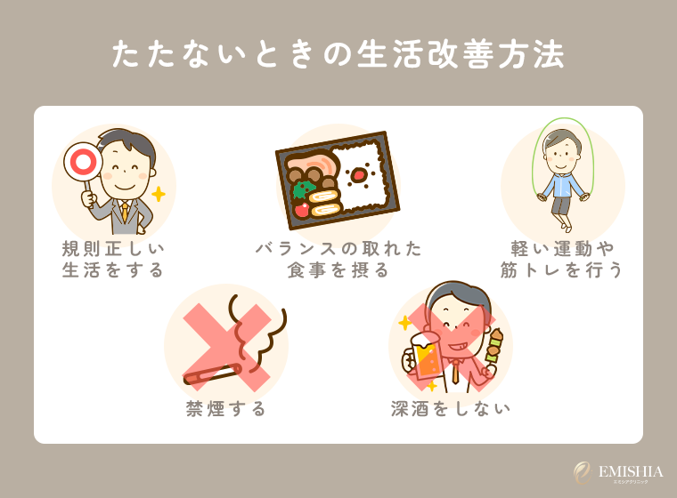 たたないときの生活改善方法