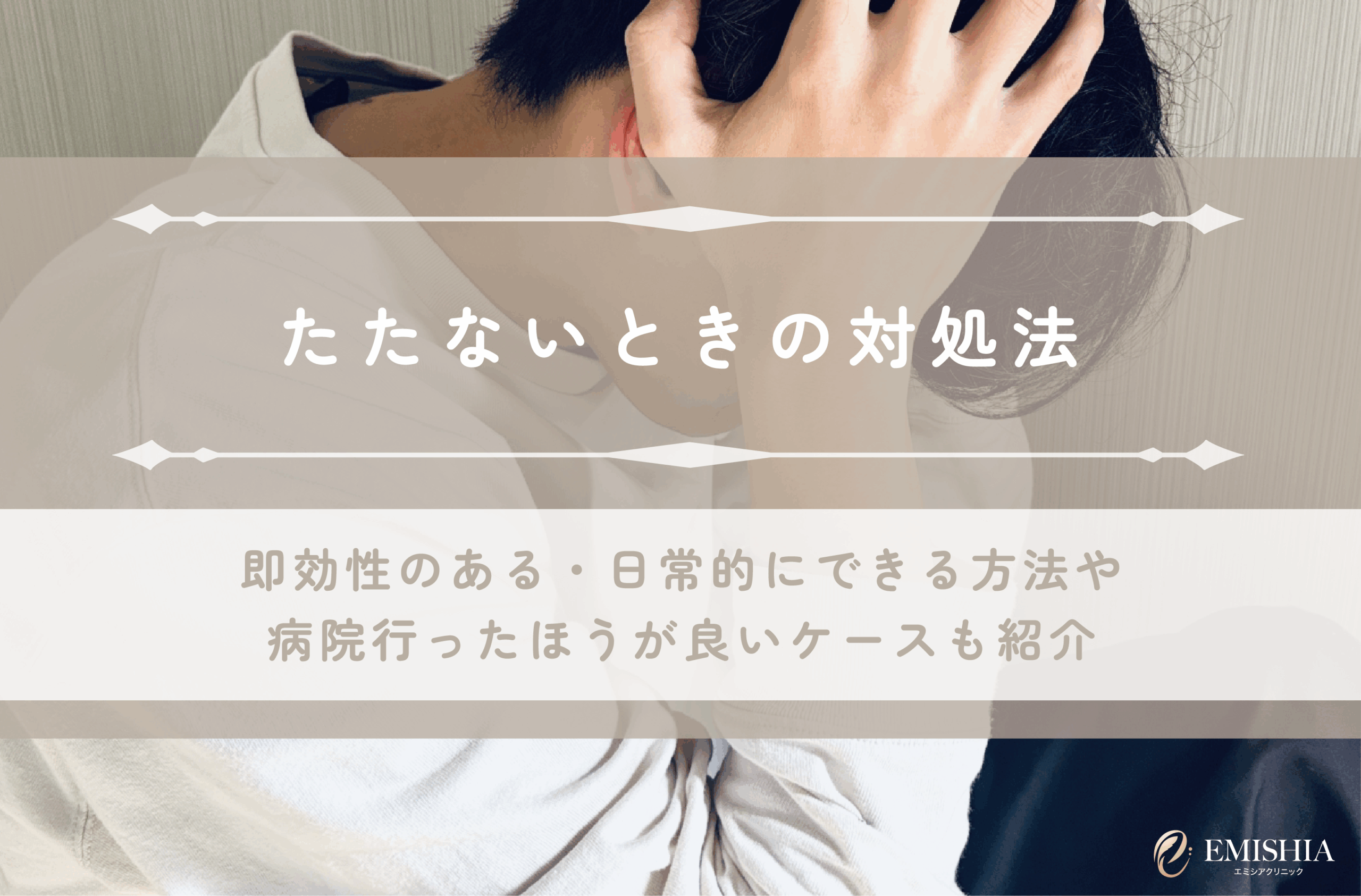 たたないときの対処法は？原因や即効性のある方法・病院行ったほうが良いケースも紹介