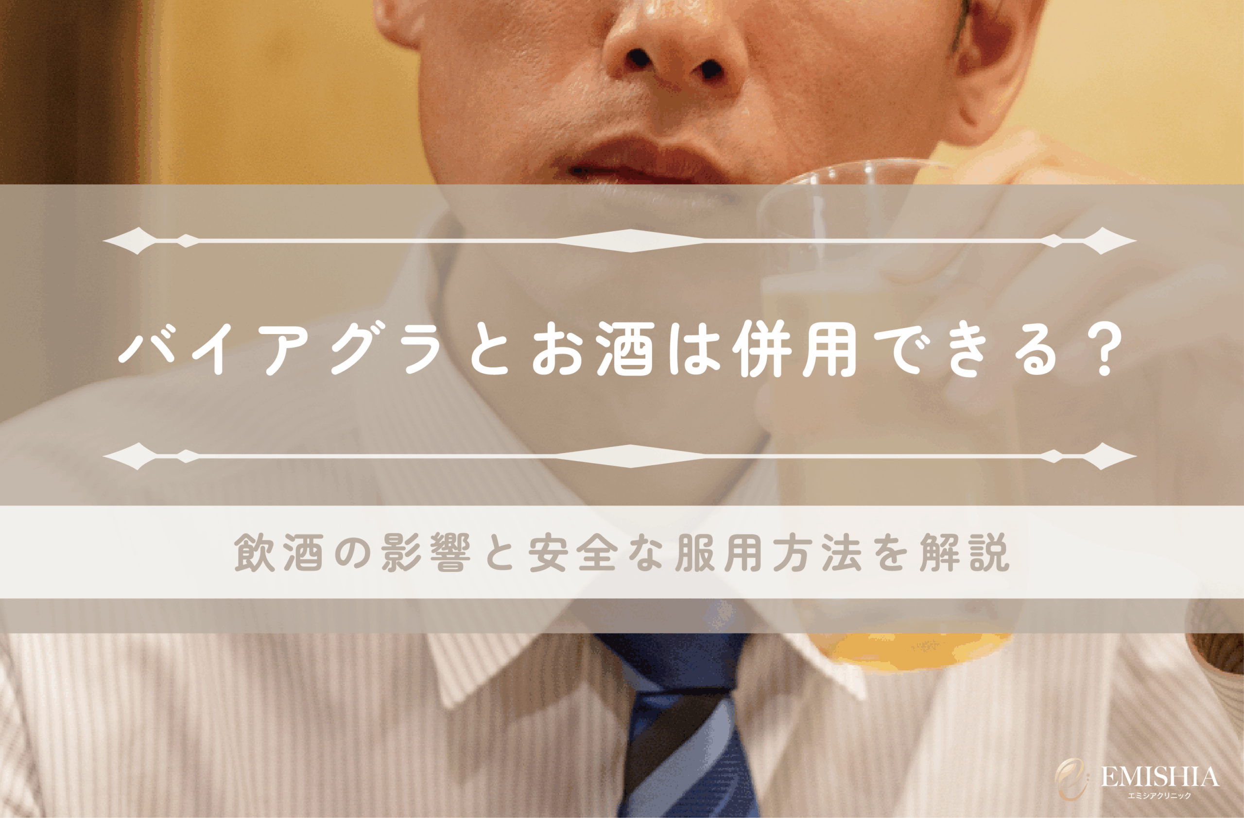 バイアグラとお酒は併用OK？飲酒の影響と安全な服用方法を医師が解説