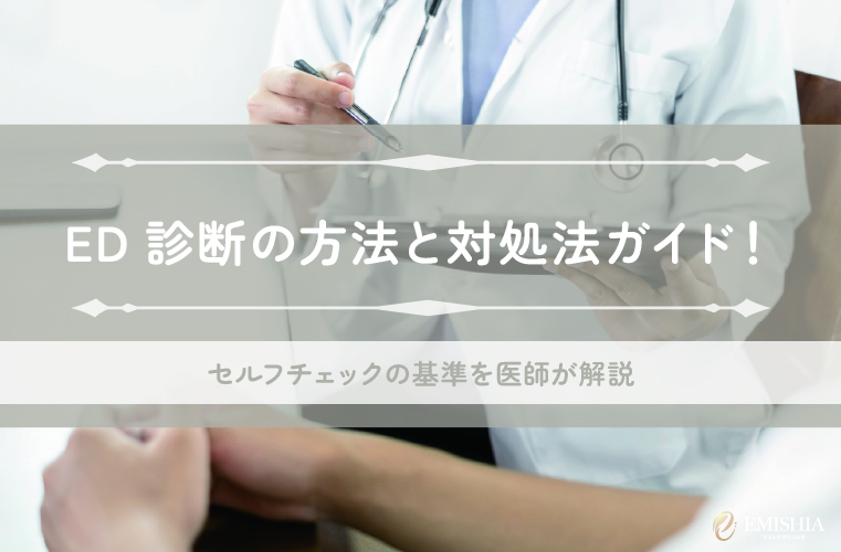 ED診断の方法と対処法ガイド！セルフチェックの基準を医師が解説
