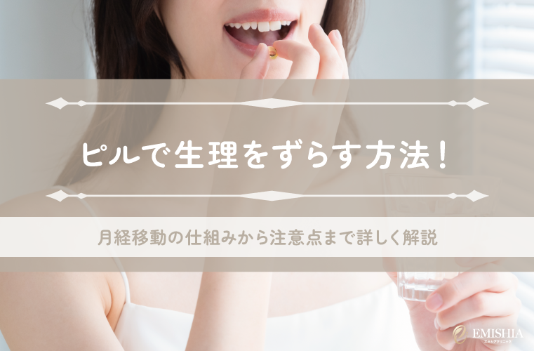 ピルで生理をずらす方法！月経移動の仕組みから注意点まで詳しく解説