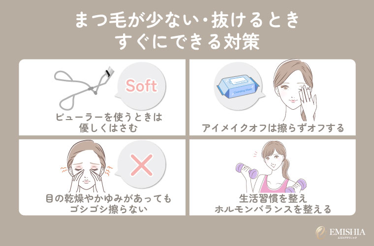 まつ毛が少ない・抜けるときすぐにできる対策